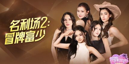 御三家Game-名利场2:冒牌富少