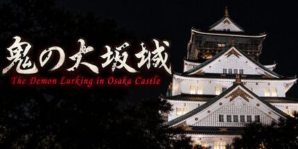 御三家Game-潜伏在大阪城的恶魔-第1集