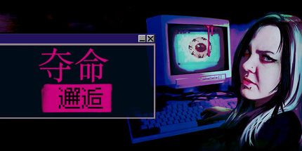 御三家Game-夺命邂逅
