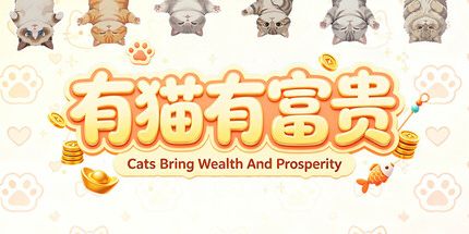 御三家Game-有猫有富贵