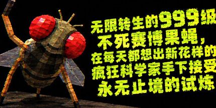 御三家Game-无限转生的999级不死赛博果蝇，在每天都想出新花样的疯狂科学家手下接受永无止境的试炼