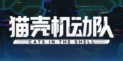 御三家Game-猫壳机动队