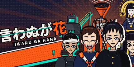 御三家Game-Iwanu Ga Hana