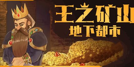 御三家Game-王之矿山:地下都市
