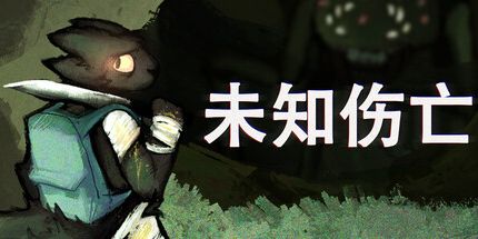 御三家Game-未知伤亡