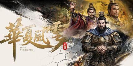 御三家Game-华夏风云:三国