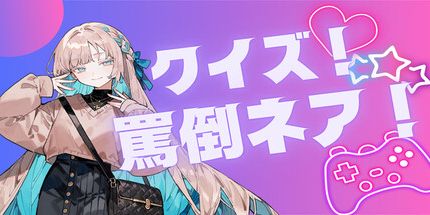 御三家Game-罵倒!