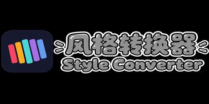 御三家Game-风格稳定器