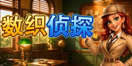 御三家Game-数织侦探