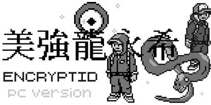 御三家Game-Encryptid