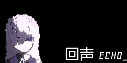 御三家Game-回声