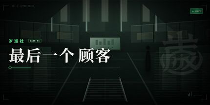 御三家Game-岁巡社01：最后一位顾客