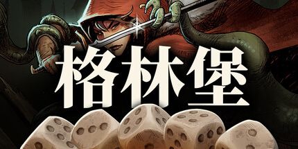 御三家Game-格林堡