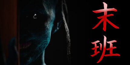 御三家Game-末班