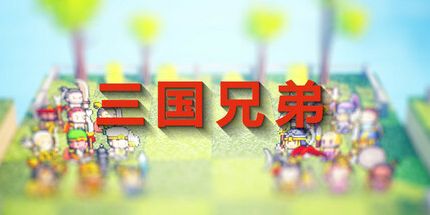 御三家Game-三国兄弟