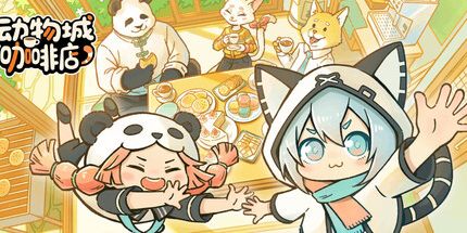 御三家Game-动物城咖啡店