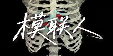 御三家Game-模联人