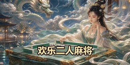 御三家Game-欢乐二人麻将