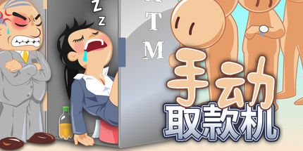御三家Game-手动取款机