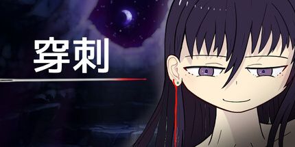 御三家Game-穿刺