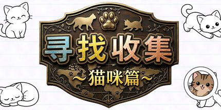 御三家Game-寻找收集:猫咪篇