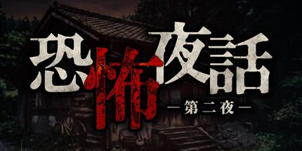 御三家Game-恐怖夜话第二夜
