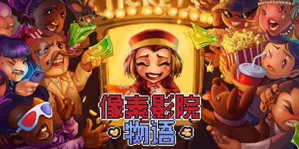 御三家Game-像素影院物语