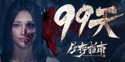 御三家Game-99天生存指南