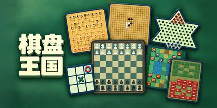 御三家Game-棋盘王国