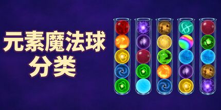 御三家Game-元素魔法球分类