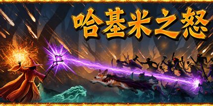 御三家Game-哈基米之怒
