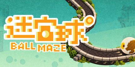 御三家Game-迷宫球