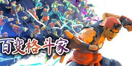 御三家Game-百变格斗家