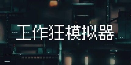 御三家Game-工作狂模拟器