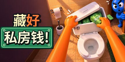 御三家Game-藏好私房钱
