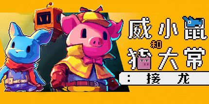 御三家Game-威小鼠和猪大常:接龙