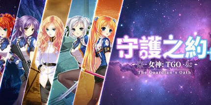 御三家Game-女神:守护之约