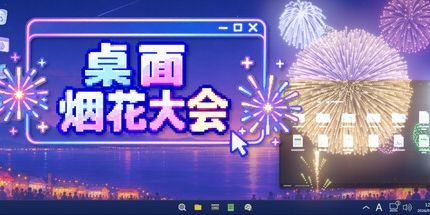 御三家Game-桌面烟花大会