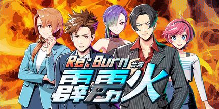 御三家Game-Re: 烧台湾霹雳火