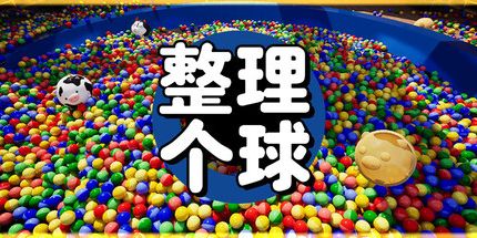 御三家Game-整理个球