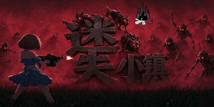 御三家Game-迷失小镇