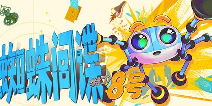 御三家Game-蜘蛛间谍:特工8号
