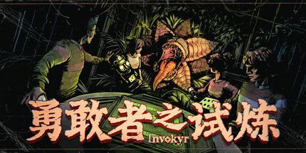 御三家Game-勇敢者之试炼