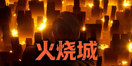 御三家Game-火烧城