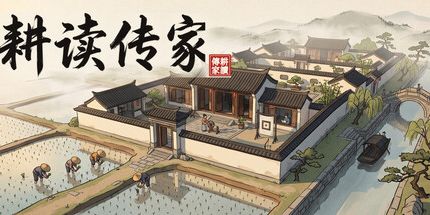 御三家Game-耕读传家