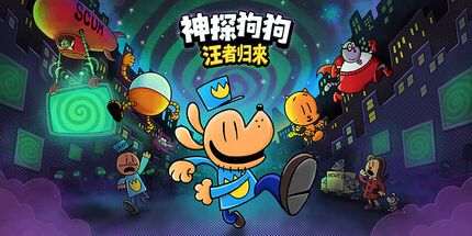 御三家Game-神探狗狗:汪者归来