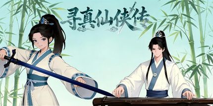 御三家Game-寻真仙侠传
