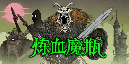 御三家Game-炼血魔瓶