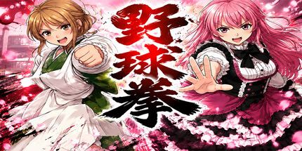 御三家Game-野球拳