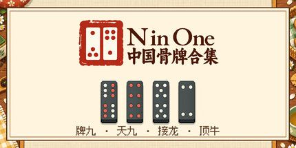 御三家Game-N在一个中国骨牌合集:牌九、天九、接龙、顶牛